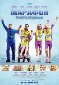 Постер к фильму Марафон смотреть онлайн на киного
