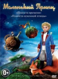 Постер к фильму Маленький принц смотреть онлайн на киного