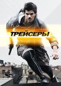 Постер к фильму Трейсеры (2015) смотреть онлайн на киного
