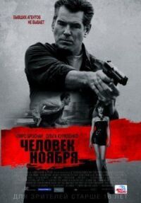 Постер к фильму Человек ноября смотреть онлайн на киного