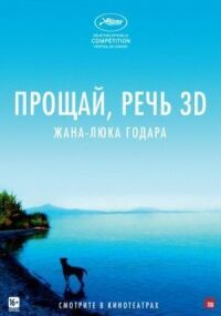 Постер к фильму Прощай, речь 3D (2014) смотреть онлайн на киного