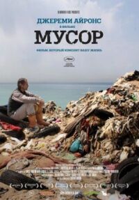 Постер к фильму Мусор смотреть онлайн на киного