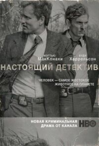 Постер к фильму Настоящий детектив смотреть онлайн на киного