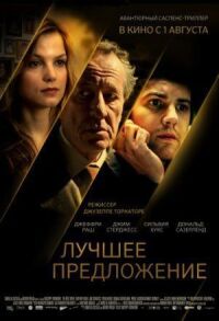 Постер к фильму Лучшее предложение смотреть онлайн на киного