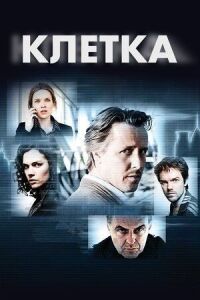 Постер к фильму Клетка смотреть онлайн на киного