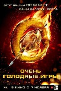 Постер к фильму Очень голодные игры смотреть онлайн на киного