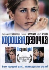 Постер к фильму Хорошая девочка (2001) смотреть онлайн на киного