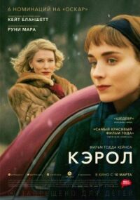 Постер к фильму Кэрол смотреть онлайн на киного