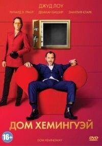 Постер к фильму Дом Хемингуэй (2013) смотреть онлайн на киного