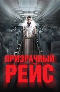 Постер к фильму Призрачный рейс смотреть онлайн на киного