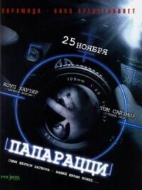 Постер к фильму Папарацци смотреть онлайн на киного