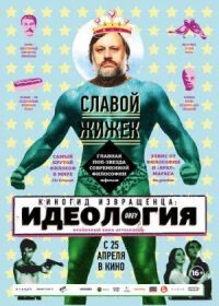 Постер к фильму Киногид извращенца: Идеология смотреть онлайн на киного