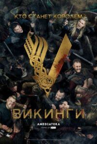 Постер к фильму Викинги смотреть онлайн на киного