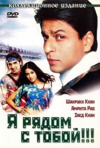 Постер к фильму Я рядом с тобой!!! (2004) смотреть онлайн на киного