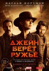 Постер к фильму Джейн берет ружье смотреть онлайн на киного