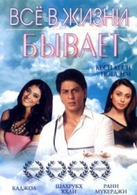 Постер к фильму Все в жизни бывает (1998) смотреть онлайн на киного