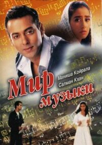 Постер к фильму Мир музыки смотреть онлайн на киного