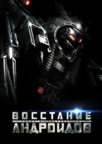Постер к фильму Восстание андроидов смотреть онлайн на киного