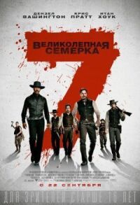 Постер к фильму Великолепная семерка смотреть онлайн на киного