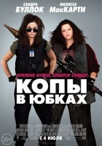 Постер к фильму Копы в юбках смотреть онлайн на киного