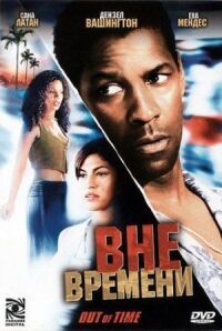 Постер к фильму Вне времени смотреть онлайн на киного