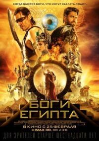 Постер к фильму Боги Египта смотреть онлайн на киного