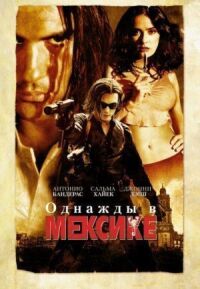 Постер к фильму Однажды в Мексике: Отчаянный 2 смотреть онлайн на киного