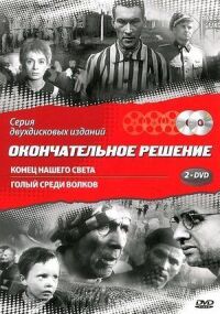 Постер к фильму Конец нашего света смотреть онлайн на киного
