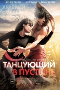 Постер к фильму Танцующий в пустыне (2014) смотреть онлайн на киного