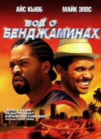 Постер к фильму Все о Бенджаминах (2002) смотреть онлайн на киного
