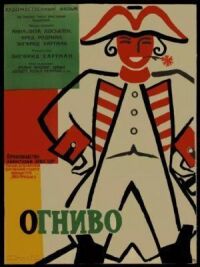 Постер к фильму Огниво смотреть онлайн на киного