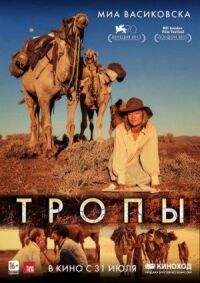 Постер к фильму Тропы смотреть онлайн на киного