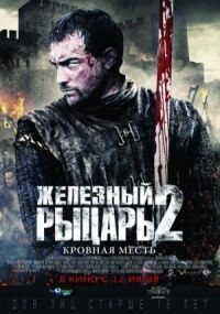 Постер к фильму Железный рыцарь 2 (2013) смотреть онлайн на киного
