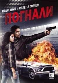 Постер к фильму Погнали! (2013) смотреть онлайн на киного