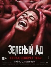 Постер к фильму Зеленый ад смотреть онлайн на киного