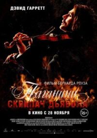 Постер к фильму Паганини: Скрипач Дьявола (2013) смотреть онлайн на киного