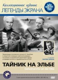 Постер к фильму Тайник на Эльбе смотреть онлайн на киного