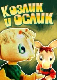 Постер к фильму Козлик и ослик смотреть онлайн на киного