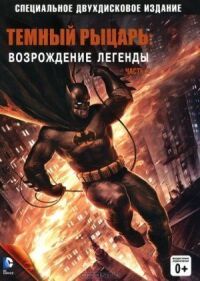 Постер к фильму Темный рыцарь: Возрождение легенды. Часть 2 смотреть онлайн на киного