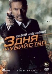 Постер к фильму 3 дня на убийство смотреть онлайн на киного