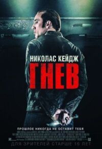 Постер к фильму Гнев смотреть онлайн на киного