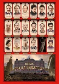 Постер к фильму Отель «Гранд Будапешт» смотреть онлайн на киного