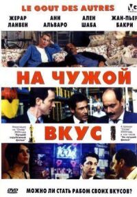 Постер к фильму На чужой вкус смотреть онлайн на киного