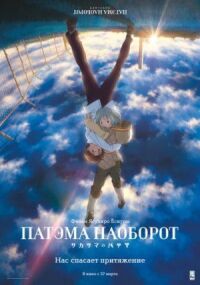 Постер к фильму Патэма наоборот смотреть онлайн на киного