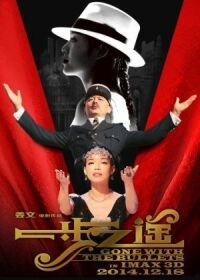 Постер к фильму Унесенные пулями (2014) смотреть онлайн на киного