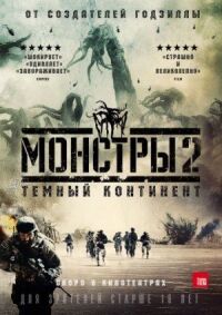 Постер к фильму Монстры 2: Темный континент (2014) смотреть онлайн на киного
