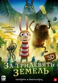 Постер к фильму За тридевять земель смотреть онлайн на киного