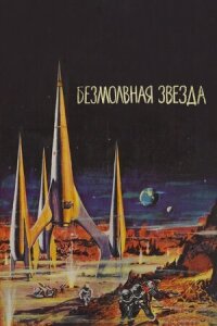 Постер к фильму Безмолвная звезда смотреть онлайн на киного