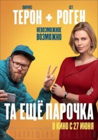 Постер к фильму Та ещё парочка смотреть онлайн на киного