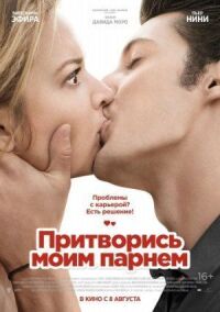 Постер к фильму Притворись моим парнем (2012) смотреть онлайн на киного